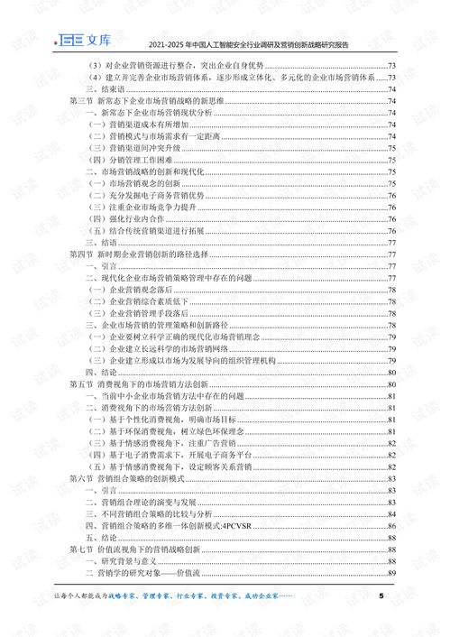 2021 2025年中国人工智能安全行业调研及营销创新战略研究报告.pdf